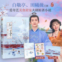 Xin Chuan นวนิยายรักหวานโบราณทุกวัน Bai Jingting Tian Xiwei ร่าเริงตลก Qingqing ผู้เขียนหนังสือรายวัน Duo Mu Mu Duo