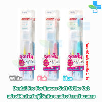 Dentalpro แปรงจัดฟัน แปรงสีฟัน แปรงซอกฟัน จัดฟัน สำหรับคนจัดฟัน [1 ด้าม] แถมฟรีแปรงซอกฟัน สีฟ้า สีชมพู สีขาว ortho brush