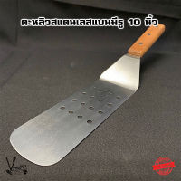 ตะหลิวเทปันยากิ มีรู สแตนเลสด้ามไม้ 10" x 3" - Vmop