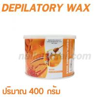 แว็กซ์กำจัดขน แว็กซ์ร้อน Strip wax 400 กรัม สูตรน้ำผึ้ง กระป๋องส้ม