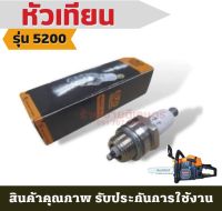 S3-10 หัวเทียน อะไหล่ เครื่องเลื่อยยนต์ 5200 สามารถใช้ได้ทุกยี่ห้อ อะไหล่เลื่อยยนต์ อะไหล่เลื่อย5200 5800 เครื่องตัดหญ้า411