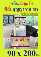 ฟิล์มสูญญากาศ 3D ✅สติ๊กเกอร์ติดกระจก ขนาด90X200 ซม.✅ใช้ซ้ำได้/ และขนาดเล็ก สำหรับหน้าต่าง 45 x200 ซม.ชนิดหนาแถมที่รีดฟิล์ม