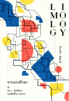 ชายแดนศึกษา กับ เขต - ขันธ์วิทยา ของพื้นที่ใน/ระหว่าง Limology โดย จักรกริช สังขมณี