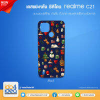 [ IDO4IDEA ] เคสแปะหลัง เปล่าสำหรับพิมพ์ภาพ รุ่น Realme C21 ซิลิโคน ดำ (พร้อมแผ่นพิมพ์ภาพ)