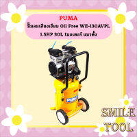 Puma ปั๊มลมเสียงเงียบ Oil Free WE-130AVPL 1.5HP 30L 1มอเตอร์ แนวตั้ง