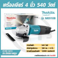 MAKITA หินเจียร 4 นิ้ว 540 วัตต์ รุ่น M0910B สวิทซ์ท้าย ลูกหมู เครื่องเจียรไฟฟ้า ลูกหนู