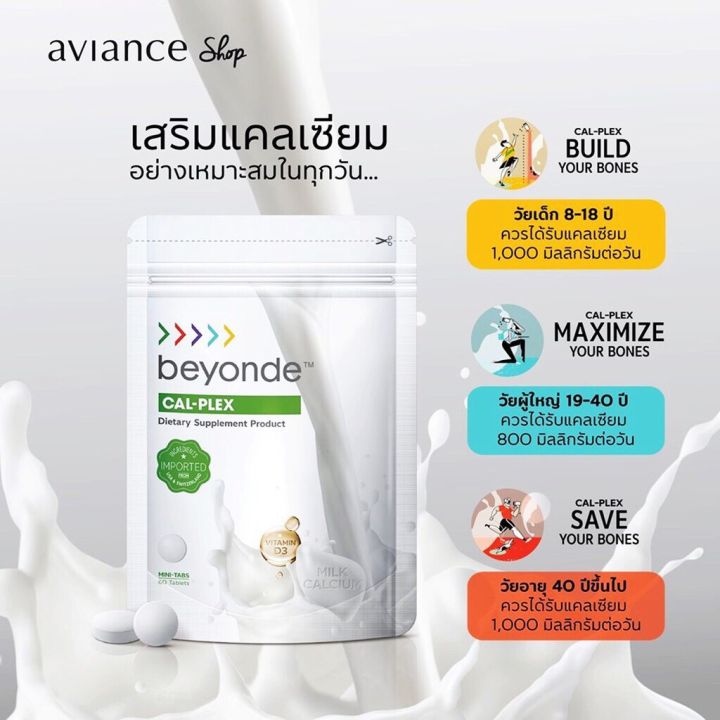 aviance-beyonde-cal-plex-amp-vitamin-d-บียอนด์-แคล-เพล็กซ์-ผลิตภัณฑ์เสริมอาหาร-แคลเซียม-มีวิตามินดี-calcium