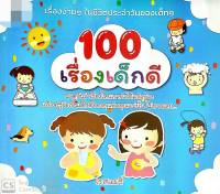 100เรื่องเด็กดี