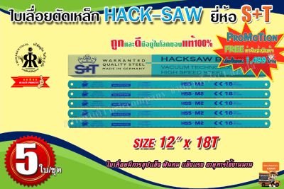 ใบเลื่อยตัดเหล็ก HACK-SAW (12นิ้วx 18 ฟัน) S+T