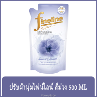 FernnyBaby น้ำยาปรับผ้านุ่ม ไฟน์ไลน์ 500ML FINELINE สูตรเข้มข้น พิเศษ ปรับผ้านุ่มไฟไล ฟายลาย ยอดนิยม ไฟน์ไลน์ปรับผ้านุ่ม สีม่วง เนเชอรัล 500 มล.