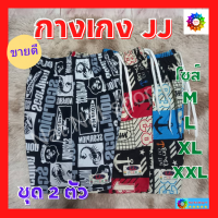 กางเกงเจเจ ผู้ใหญ๋ ( JJ ) แพ็ค 2 ตัว คละสี-คละลาย มีไซส์ M-L-XL-XXL สวมใส่สบายระบายอากาศได้ดี ใส่ได้ทั้งชายและหญิง ผ้าคุณภาพดี มีหลายลาย