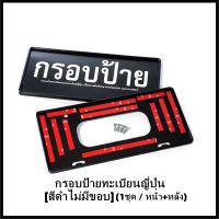 กรอบป้ายทะเบียนญี่ปุ่น สีดำแบบญี่ปุ่น (1คู่ หน้า+หลัง) สำหรับ MINI R50/R52/R53/R55/R56/R57/R58/R59/R60/R61/F54/F55/F56/F57/F60  และ รุ่นยี่ห้ออื่นทุกรุ่น