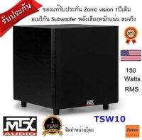 MTX TSW10  ลำโพง Active Subwoofer 10นึ้ว กำลังขับ150 Watt