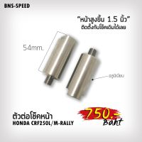 ตัวยกโช๊คหน้า CRF250 / 300L/M-Rally (ยก1.5”)