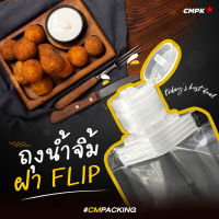 [CMPK] ถุงฝา Flip ใส่น้ำจิ้ม ซอส น้ำสลัด ดิป พลาสติกไนล่อน ใสล้วน ทนร้อน แช่แข็งได้ (ฝา 1.6 ซม. 100 ใบ)