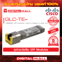 SFP transceiver module GLC-TE= 1000BASE-T SFP transceiver module for Category 5 copper wire (สวิตช์) ประกัน 5 ปี