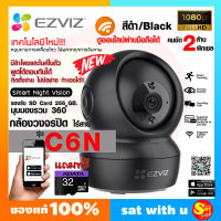 EZVIZ อีซี่วิซ กล้อง วายฟาย โรบอท รุ่น C6N สีดำ Black ภายใน + SD 32 GB. CCTV Smart IP Camera กล้อง Wi-Fi  หมุนได้ ก้มเงยได้ ดูภาพออนไลน์ ผ่านมือถือ คมชัด 2 ล้าน 1080p