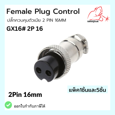 Femate Plug Control ปลั๊กควบคุมตัวเมีย GX16#2P  2 Pin 16MM Weldplus