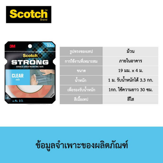 เทปโฟมใส-เทปกาวสองหน้าใส-รับน้ำหนักได้3กก-scotch-no-4010c-21มม-x4ม-1ม้วน