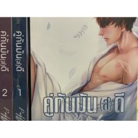 คู่กันมัน(ส์)ดี เล่ม1-2จบ สินค้าพร้อมส่ง