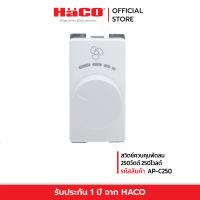 HACO สวิตช์ควบคุมความเร็วพัดลม250 วัตต์ 1 ช่อง (สวิตช์เปิดปิดในตัว) รุ่น AP-C250