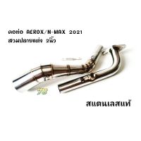 ส่งทันที คอท่อ AEROXN-MAX 155 ปี2021 สวมปลายท่อแต่ง 2นิ้ว สแตนเลสแท้ | 78 Spareparts