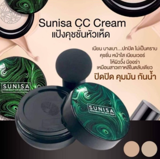 ครีมรองพื้นกันน้ำ-sunisa-cc-cream-ของแท้-คุชชั่นซีซีครีม-คูชัน-sunisa-water-beauty-ang-air-pad-cc-cream-รองพื้นกันน้ำกันเหงื่อ-กันแดด-kaidee2564