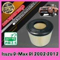 กรองอากาศ กรองเครื่อง กรองอากาศเครื่อง อีซูซุ ดีแมคซ์ Isuzu D-Max DI ปี2003-2012 dmax ดีแมก ดีแมค ดีแม้ก