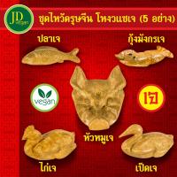 ?สินค้าขายดี? ชุดไหว้ตรุษจีน โหงวแซเจ (ปลาเจ/เป็ดเจ/ไก่เจ/หัวหมูเจ/กุ้งมังกรเจ) - ชุดไหว้เจ้าเจ แพ็คกล่องโฟม แถมฟรี น้ำแข็งเจล