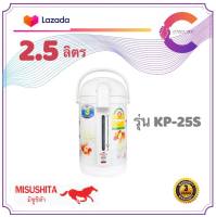 Misushita กระติกน้ำร้อนไฟฟ้า ขนาด 2.5 ลิตร รุ่น KP-25S  (รับประกัน 3 ปี)