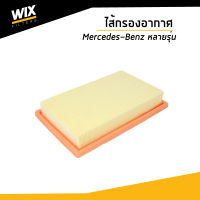 WIX ไส้กรองอากาศ เบนซ์ Mercedes- Benz A205 C205 W205 S205 A238 C238 W212 W213 S213 X253 C253 W167 C167 R172 WA9797 / udomauto / BENZ