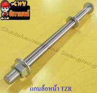 แกนล้อหน้า (เพลาล้อหน้า) TZR150 (12x210 มม.) (035250)