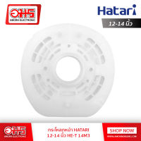 กระโหลกหน้าพัดลม HATARI 12-14 นิ้ว HE-T14M3 อะไหล่พัดลม อะไหล่พัดลมฮาตาริ อะไหล่พัดลมฮาตาริ 14 นิ้ว พัดลม อมร อีเล็คโทรนิคส์ อมรออนไลน์