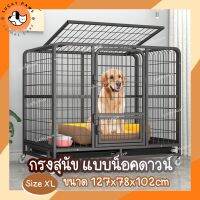 กรงสุนัข กรงหมา ไซส์XL 125x78x102 ซม. น็อคดาวน์ สำหรับพันธุ์ใหญ่