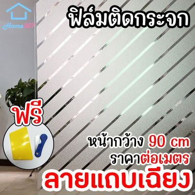 Home007 ฟิล์มติดกระจก ฟิล์มติดกระจกบ้าน ลายแถบเฉียง หน้ากว้าง 90cm ราคาต่อเมตร สูญญากาศ ฟิล์มติดกระจกสูญญากาศ ฟิล์มฝ้าติดกระจก Window Film