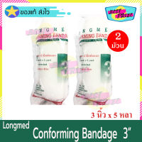 Longmed Conforming Bandage Elastic Gauze 3 นิ้ว x 5 หลา (จำนวน 2 ม้วน) Conform ลองเมด คอนฟอร์ม ผ้าก๊อซพันแผล ผ้ายืดพันแผล ผ้าพันแผล