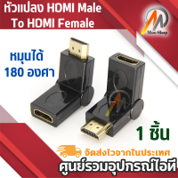 หัวแปลง HDMi Male To HDMi Female หัวหักงอได้ 180 swing หัวต่อพ่วงสำหรับการเข้างานติดตั้ง - Black