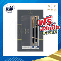 สลักชื่อฟรี PARKER Gift Set ชุดปากกาหมึกซึมและลูกลื่น ป๊ากเกอร์ ดูโอ้ ไอเอ็ม – 2 Pcs. PARKER DUO IM Fountain Pen + Ballpoint Pen Gift Set ปากกาPARKER