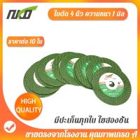 Promotion NKO ใบตัด แผ่นตัดเหล็ก แผ่นตัดสแตนเลส สีเขียว ใบตัดเหล็ก ใบตัดสเเตนเลส ขนาด 4นิ้ว บาง 1มิล กล่องละ 10แผ่น ต่อกล่อง พร้อมส่ง เลื่อย ไฟฟ้า เลื่อย วงเดือน เลื่อย ฉลุ เลื่อย ตัด ไม้