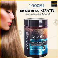 Keratin ครีมบำรุงผม เคราตินบำรุงผม ทรีนเมนบำรุงผม 1000ml ครีมนวลบำรุงผม ทรีนเมนบำรุงผม เคลาตินสดผมตรง ทรีทเมนเคราติน เคลาตินสดผมตรง (1118)