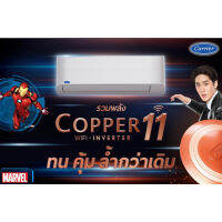 พร้อมส่ง3วันทำการ CARRIER แอร์ติดผนังระบบอินเวอร์เตอร์รุ่น COPPER11 WIFI ขนาด 9200-25200 BTU