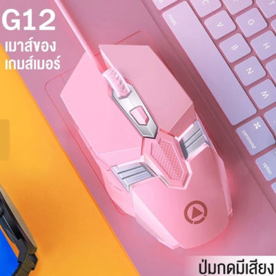 เมาส์ IWACHI G12 เมาส์ไฟ RGB แบบมีสาย เมาส์เกมมิ่ง เม้าส์ 6D เม้าส์แบบมีสาย Gaming Wired Mouse 4 Speed