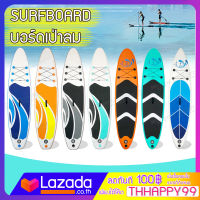 surfboard บอร์ดเป่าลม พร้อมอุปกรณ์ยกเซต บอร์ดเป่าลม สําหรับเล่นเซิร์ฟ ซับบอร์ด ซับบอร์ดยืนพาย บอร์ดสูบลม พกพาสะดวก คุณภาพดี มาตรฐานโรงงาน