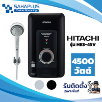 เครื่องทำน้ำอุ่น 4500 วัตต์ HITACHI รุ่น HES-45V (รับประกันสินค้า 1 ปี)