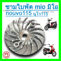 ชุดชามใบพัดเหล็กตัวนอกสำหรับรถYamahafino/mio/nouvoมีโอ115,ฟีโน่คาร์บู,นูโวตัวแรก115 สินค้าดีมีคุณภาพได้มาตราฐานพร้อมจัดส่ง!!