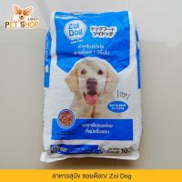 [ลด50%] ล้างสต๊อก!! Zoi Dog อาหารสุนัข ซอยด๊อก สำหรับสุนัขอายุตั้งแต่ 1 ปีขึ้นไป (ขนาด 10kg.)