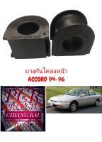 1คู่ 2 ชิ้น ยางกันโคลงหน้า ยางกันโครงหน้า HONDA ACCORD ปี 94-97 แอคคอร์ด เกรดอย่างดี