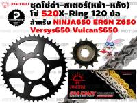 ชุดโซ่ดำ X-Ring สเตอร์หน้า สเตอร์หลัง Jomthai สำหรับ Kawasaki Z650 Ninja650 ER6n ER6f Versys650 KLE650  # ชุดโซ่ โซ่ทอง พระอาทิตย์ สเตอร์พระอาทิตย์ โซ โซ่ สเตอร์ er Ninja