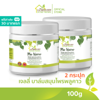 บ้านหมอละออง สูตรเนื้อเจลลี่ บาล์มสมุนไพร พลูคาว แอ๊ดวานซ์ 100g ชุด 2 กระปุก ฟรีค่าส่ง 30 บาทแรก Plu Kaow Herbal Advanced Balm บาล์มพลูคาว PluKaow พร้อมส่ง ได้รับเลขทะเบียนการผลิตตามกฎหมาย สูตรตำรับสมุนไพรพลูคาว รางจืด ทองพันชั่ง ว่านหางช้าง