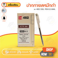 ปากกาเจล ปากกา ขนาด 0.5 mm 1แพ็ค 12ด้าม หมึกสีดำ หมึกเจล เขียนลื่น ไส้เยอะ เครื่องเขียน อุปกรณ์สำนักงาน W-482